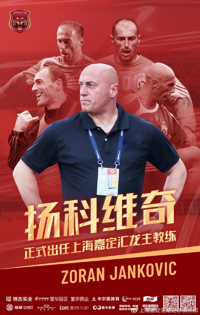 公告｜佐兰·扬科维奇正式出任上海嘉定汇龙一线队主教练