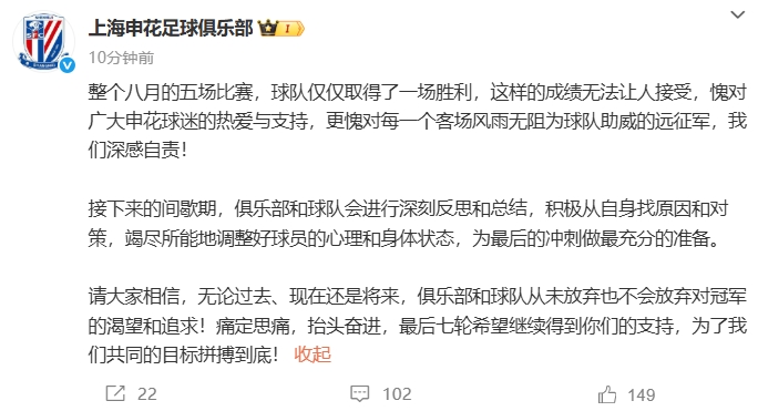 遭三镇绝杀错失登顶！申花致歉：深感自责！不会放弃对冠军的追求